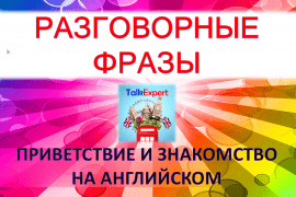 ФРАЗЫ ДЛЯ ОБЩЕНИЯ. АНГЛИЙСКИЙ ЯЗЫК С НУЛЯ. ОБУЧЕНИЕ ЧТЕНИЮ, ПРОИЗНОШЕНИЮ И РАЗГОВОРНОМУ ЯЗЫКУ.