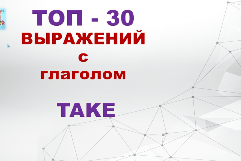 АНГЛИЙСКИЙ ЯЗЫК С НУЛЯ! ТОП-30 выражений с глаголом TAKE.