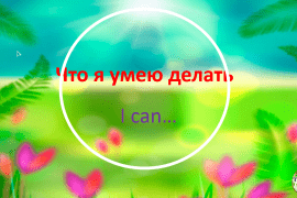 АНГЛИЙСКИЙ ЯЗЫК С НУЛЯ. ОБУЧЕНИЕ ЧТЕНИЮ, ПРОИЗНОШЕНИЮ И РАЗГОВОРНОМУ ЯЗЫКУ.  I CAN – Я УМЕЮ.