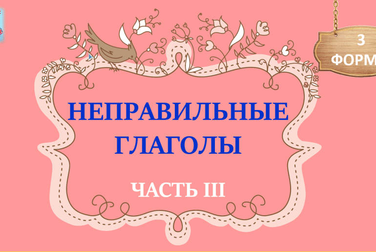 АНГЛИЙСКИЙ ЯЗЫК САМОУЧИТЕЛЬ С НУЛЯ!!!  3 ФОРМЫ ГЛАГОЛОВ. ЧАСТЬ 3 SLOW EASY ENGLISH