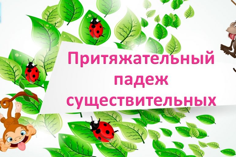 ПРИТЯЖАТЕЛЬНЫЙ ПАДЕЖ СУЩЕСТВИТЕЛЬНЫХ             ТЕОРИЯ И УПРАЖНЕНИЯ