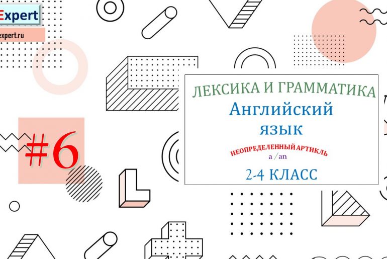 АНГЛИЙСКИЙ ЯЗЫК ЛЕКСИКА И ГРАММАТИКА УПРАЖНЕНИЯ 2-4 КЛАСС ЧАСТЬ 6