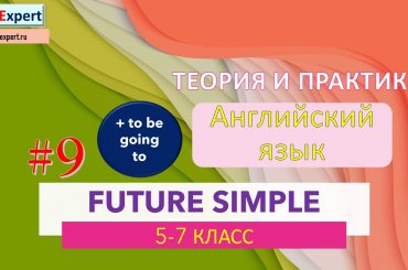 АНГЛИЙСКИЙ ЯЗЫК. FUTURE SIMPLE. ТЕОРИЯ И ПРАКТИКА