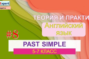 АНГЛИЙСКИЙ ЯЗЫК PAST SIMPLE УПРАЖНЕНИЯ 5-7 КЛАСС ЧАСТЬ 7