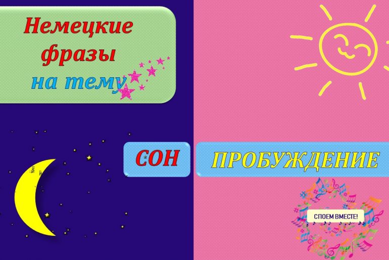 СОН И ПРОБУЖДЕНИЕ. РАЗГОВОРНЫЕ ФРАЗЫ НА НЕМЕЦКОМ ЯЗЫКЕ.