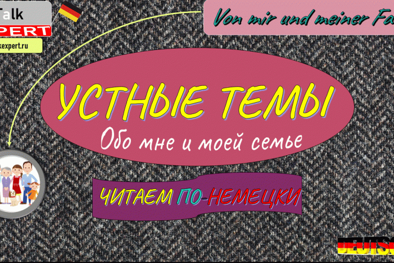 Устные темы на немецком языке “Обо мне и моей семье”- Видео