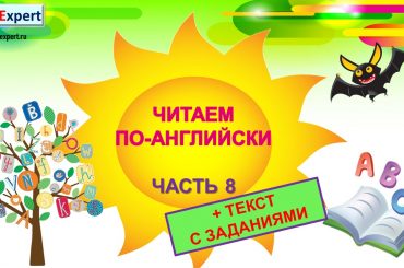 Читаем по-английски! БЫСТРЫЙ АНГЛИЙСКИЙ!!! АНГЛИЙСКИЙ ЯЗЫК С НУЛЯ. ЧАСТЬ 8