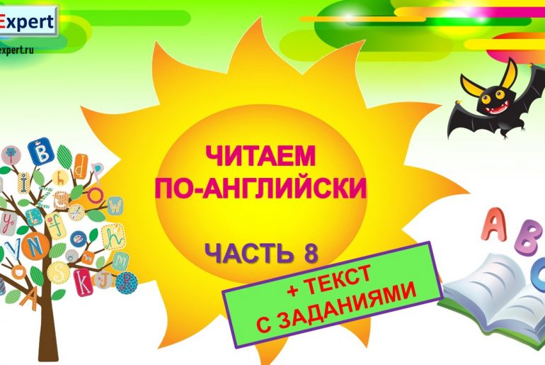Читаем по-английски! БЫСТРЫЙ АНГЛИЙСКИЙ!!! АНГЛИЙСКИЙ ЯЗЫК С НУЛЯ. ЧАСТЬ 8