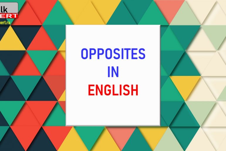 Слова-антонимы в английском языке!!! Английский с нуля – интересно и легко!!!
