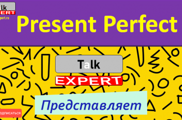 PRESENT PERFECT – Полный разбор правила с примерами! Английская грамматика с нуля!